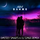 Хaбиб - Ближе (Dmitriy Smarts & DJ Simka Radio Remix)