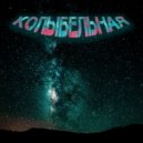 King.D & Sabscrip - Занавес ()