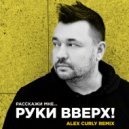 Руки Вверх - Расскажи мне