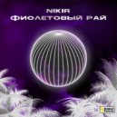 Nikir - Фиолетовый рай (Dub Mix)