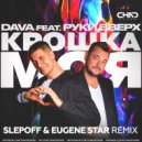 Dava feat. Руки Вверх - Крошка моя