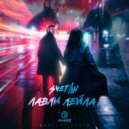 Svetlyi - Лавли Лейла