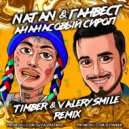 Natan & Ганвест - Ананасовый сироп (Timber & Valeriy Smile Radio Remix)