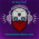 Zloy Troll - #Лучше Дома (House mix)