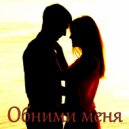 Гадел & Katrina - Обними меня