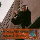 Riitme & Артём Мирный - Поджигай ()