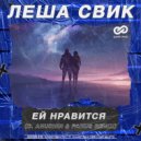 Леша Свик - Ей Нравится