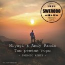 Miyagi & Andy Panda - Там ревели горы