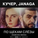 КУЧЕР, JANAGA - По щекам слёзы (RASEVAN Remix)