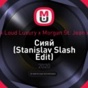Ramil x Loud Luxury x Morgan St. Jean x D.O.D - Сияй (Stanislav Slash Edit)