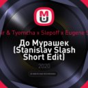 Tanir & Tyomcha x Slepoff x Eugene Star - До Мурашек