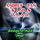 Andrey Ran & LSD & V.L.A.D. - Войди в мой мир