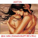 ARTIN - Для Тебя