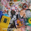 Гузель Хасанова - Тополиный пух летит