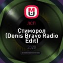 ЛСП - Стиморол