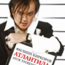 Филипп Киркоров - Атлантида (Ayur Tsyrenov Remix)