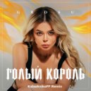 GROSU - Голый король