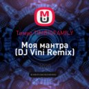 Тимур TIMBIGFAMILY - Моя мантра (DJ Vini Remix)