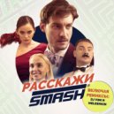 SMASH - Расскажи
