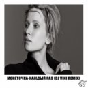 Монеточка - Каждый раз