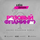 Алена Свиридова - Розовый Фламинго