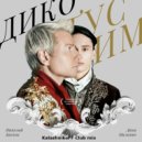 Даня Милохин, Николай Басков - Дико тусим (KalashnikoFF Club mix)
