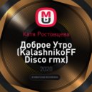 Катя Ростовцева - Доброе Утро