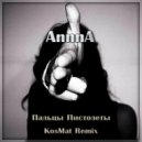 AnnnA - Пальцы Пистолеты (KosMat Remix)
