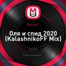 Анонс - Оля и спид 2020