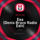 Винтаж - Ева