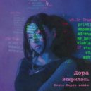 Дора - Втюрилась (Denis Repin remix)