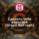 Руки Вверх - Сделать тебя взрослой (Green ReFresh)