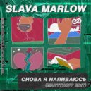 SLAVA MARLOW - Снова я напиваюсь (MARTYNOFF Radio Edit)
