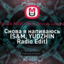 SLAVA MARLOW & Groove Delight - Снова я напиваюсь