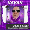 VAVAN - Малая сияй