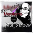 DaneraVent - Мы умрём (Merelleyne prod.)
