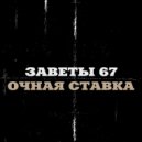 Заветы 67 - Маньяк