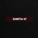 Заветы 67 - Трепачам