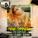 Маха Горячева - Так Хорошо (Van Rubby Radio Mix)