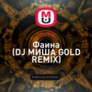 На-На - Фаина (DJ МИША GOLD Remix)
