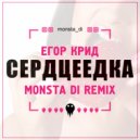 Егор Крид - Сердцеедка