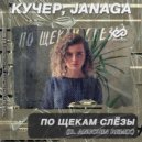 КУЧЕР, JANAGA - По щекам слёзы