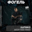 Фогель - Хатико