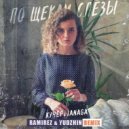Кучер, Janaga - По щекам слёзы