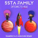 5sta Family - Эгоистка