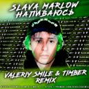 SLAVA MARLOW - Снова я напиваюсь (Valeriy Smile & Timber Remix)