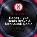 Коста Лакоста - Белая Луна (Denis Bravo & MesSounD Radio Edit)