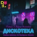 Тайпан & Даша Волосевич - ДИСКОТЕКА