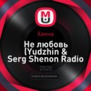 Ханна - Не любовь