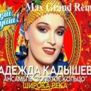 Надежда Кадышева & Золотое Кольцо - Широка Река (Max Grand Remix)
